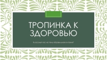 Классный час на темуЗдоровый образ жизни