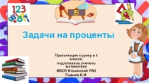 Презентация по математике на тему Задачи на проценты (6 класс)