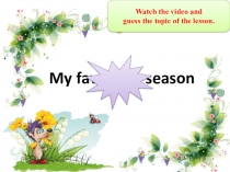 Презентация к уроку английского языка My favourite season