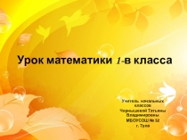 Презентация по математике в 1 класе на тему: Число и цифра 8. Упражнение в записи и чтении числовых равенств и неравенств