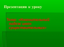 Презентация по русскому языку Именительный падеж имён существительных