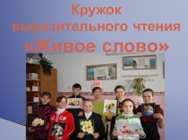 Презентация кружка выразительного чтения: Живое слово