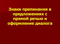 Презентация по русскому языку на тему Знаки препинания в предложениях с прямой речью и оформление диалога