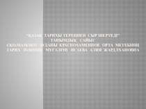 Қазақ тарихы тереңнен сыр шертеді