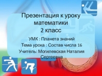 Состав числам 16