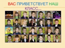 Презентация Вас приветствует наш класс