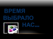 Презентация по истории на тему  Время выбрало нас