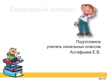 Словарный диктант по русскому языку