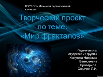 Презентация по математике на тему Фракталы