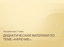 Дидактический материал для работы на интерактивной доске по теме Наречие