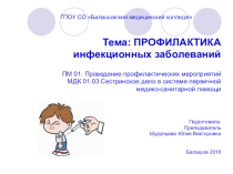 Презентация по ПМ 01 МДК 01.03 Сестринское дело в системе первичной медико-санитарной помощи на тему: Профилактика инфекционных заболеваний