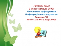 Презентация по русскому языку  Орфограмма.