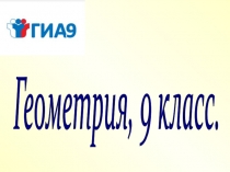 Презентация тема:  Подготовка к экзамену, геометрия