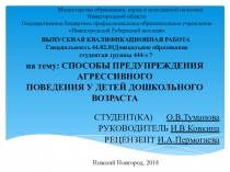 Презентация Способы предупреждения агрессивного поведения у дошкольников