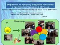 Рефлексия по процессу внедрения изменения в практике преподавания и обучения