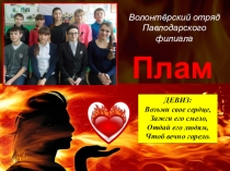 Презентация к конкурсу  Доброволец России