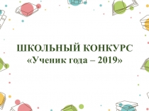 Презентация Ученик года - 2019