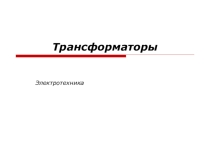 Презентация Трансформаторы, устройство и принцип работы