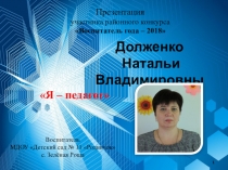 Презентация  Я - педагог