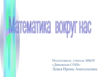 Проект-презентация. Данная презентация предназначена для 1 класса по теме Математика вокруг нас. Презентация состоит из двадцати двух слайдов. На слайдах 2-11 цифры и стихи к ним. На слайдах 13-19 представлены картинки, на которых предлагается найт