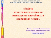 Презентация на русском языке Работа педагога-психолога по выявлению способных и одаренных детей