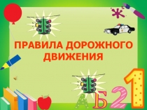 Презентация по окружающему миру на тему Правила дорожного движения (1 класс)