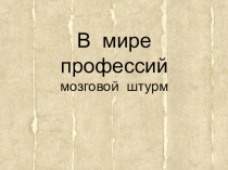 Презентация к внеклассному занятию В мире профессий