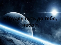 День космонавтики