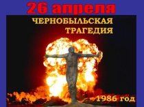 Презентация к внеклассному мероприятию на тему Чернобыльская катастрофа