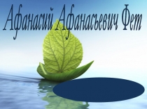 Презентация по литературе 6 класса  А. А. Фет
