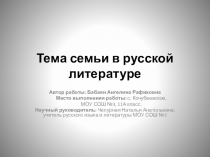 Презентация Тема семьи в русской литературе