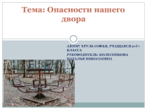 Презентация по безопасному поведению Опасности нашего двора