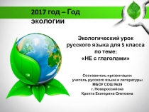 Презентация по русскому языку на тему Не с глаголами