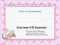 Презентация по математике по теме: Сложение и вычитание с переходом через десяток