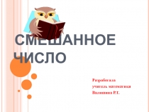 Презентация по математике на тему Смешанные числа