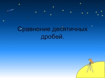 Урок Сравнение десятичных дробей.