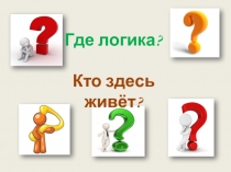 Игра Где логика? - аналог телевизионной программы для детей младшего школьного возраста