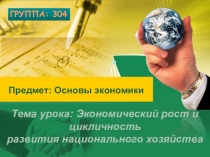 Презентация к уроку : Экономический рост и цикличность развития национального хозяйства.