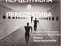 Презентация по ИЗО в дополнительном образовании на тему Перцептивная перспектива