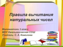 Презентация по математике на тему Правила вычитания натуральных чисел (5 класс)