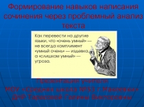 Презентация по русскому языку на тему Формирование навыков написания сочинений (10 класс)