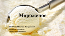 Презентация по теме мороженое- Перелыгина Ксения 1АЦельПричины, побудившие к исследованиюИстория мороженогоПолезные свойства мороженногоПродукт оказывает заметное влияние на выработку организмом человека собственного иммунитета от простудных заболеваний.К