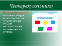 Презентация Четырёхугольники 8 класс