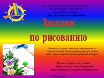 Загадки по рисованию как один из видов оценочных материалов по дополнительной общеразвивающей программе Азъ Есмь в творческом объединении Радуга