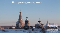 Презентация по ОРКиСЭ История одного храма