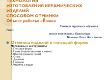 ТЕХНОЛОГИЯ ИЗГОТОВЛЕНИЯ КЕРАМИЧЕСКИХ ИЗДЕЛИЙ СПОСОБОМ ОТМИНКИ Объект работы: Ёжик