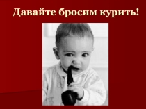Презентация давайте бросим курить