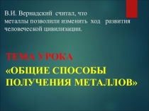 Презентация к нетрадиционному уроку по химии на тему Общие способы получения металлов 9, 11 класс