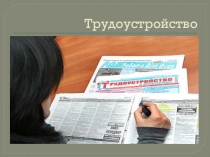 Трудоустройство инвалидов
