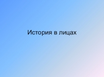 Презентация по истории на тему История в лицах: о какой исторической личности идёт речь?